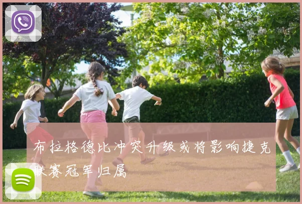 布拉格德比冲突升级或将影响捷克联赛冠军归属