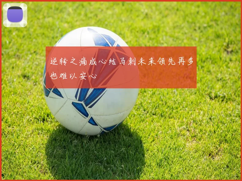 逆转之痛成心结马刺未来领先再多也难以安心