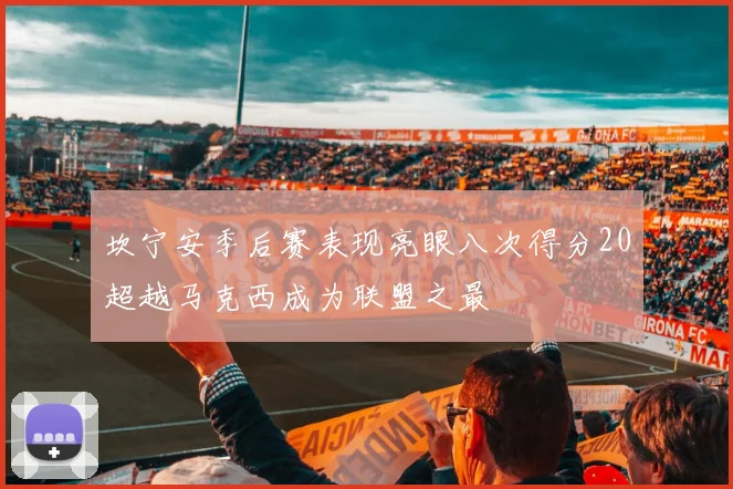 坎宁安季后赛表现亮眼八次得分20超越马克西成为联盟之最