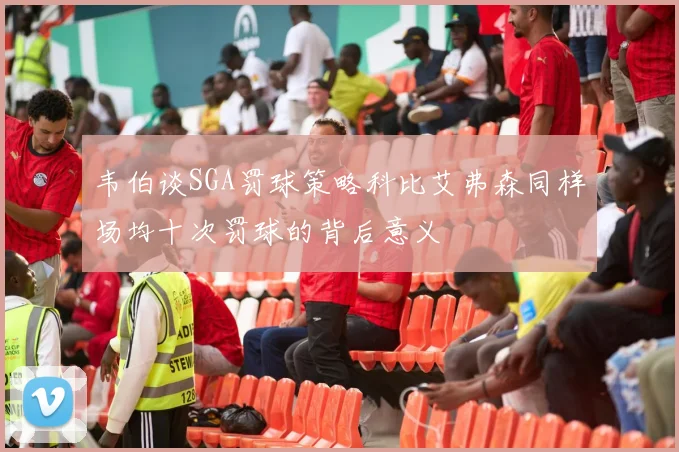 韦伯谈SGA罚球策略科比艾弗森同样场均十次罚球的背后意义