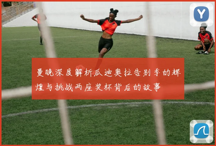 曼晚深度解析瓜迪奥拉告别季的辉煌与挑战两座奖杯背后的故事