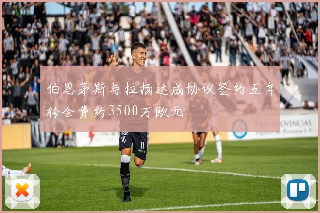伯恩茅斯与拉扬达成协议签约五年转会费约3500万欧元