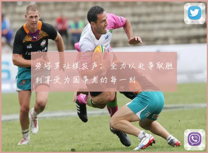 劳塔罗社媒发声：全力以赴争取胜利享受为国争光的每一刻