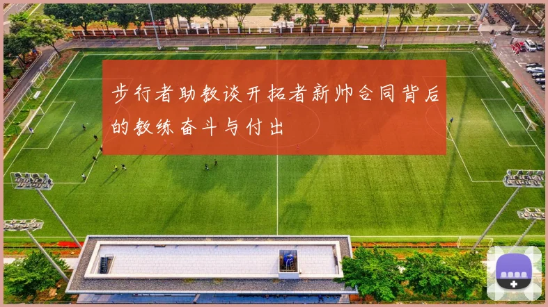 步行者助教谈开拓者新帅合同背后的教练奋斗与付出
