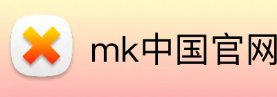 mk中国官网入口 Logo